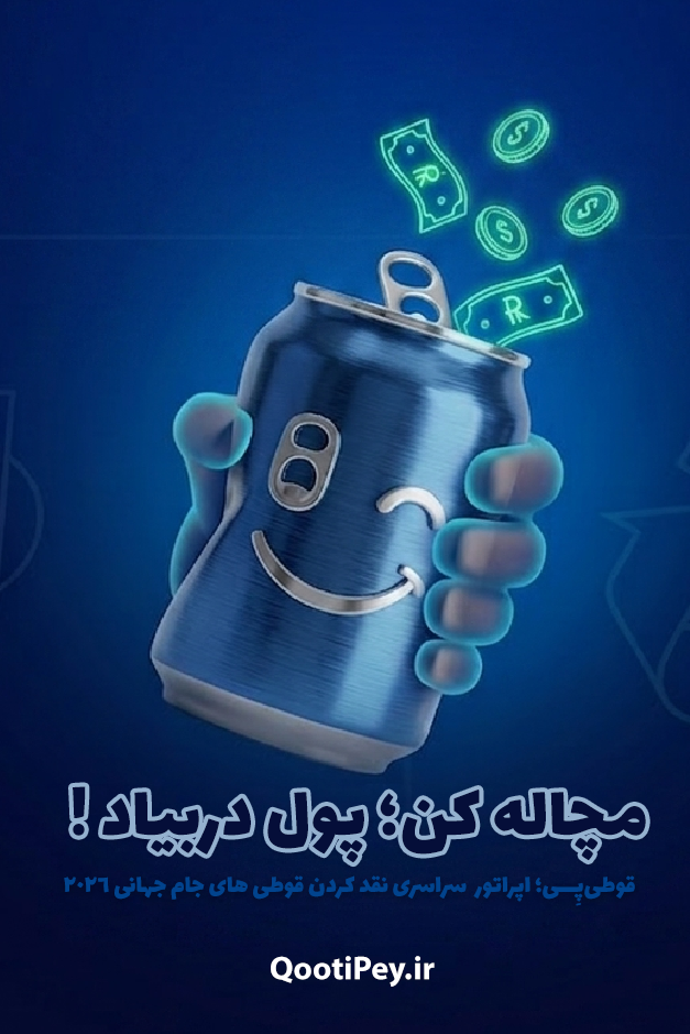 قوطی پی